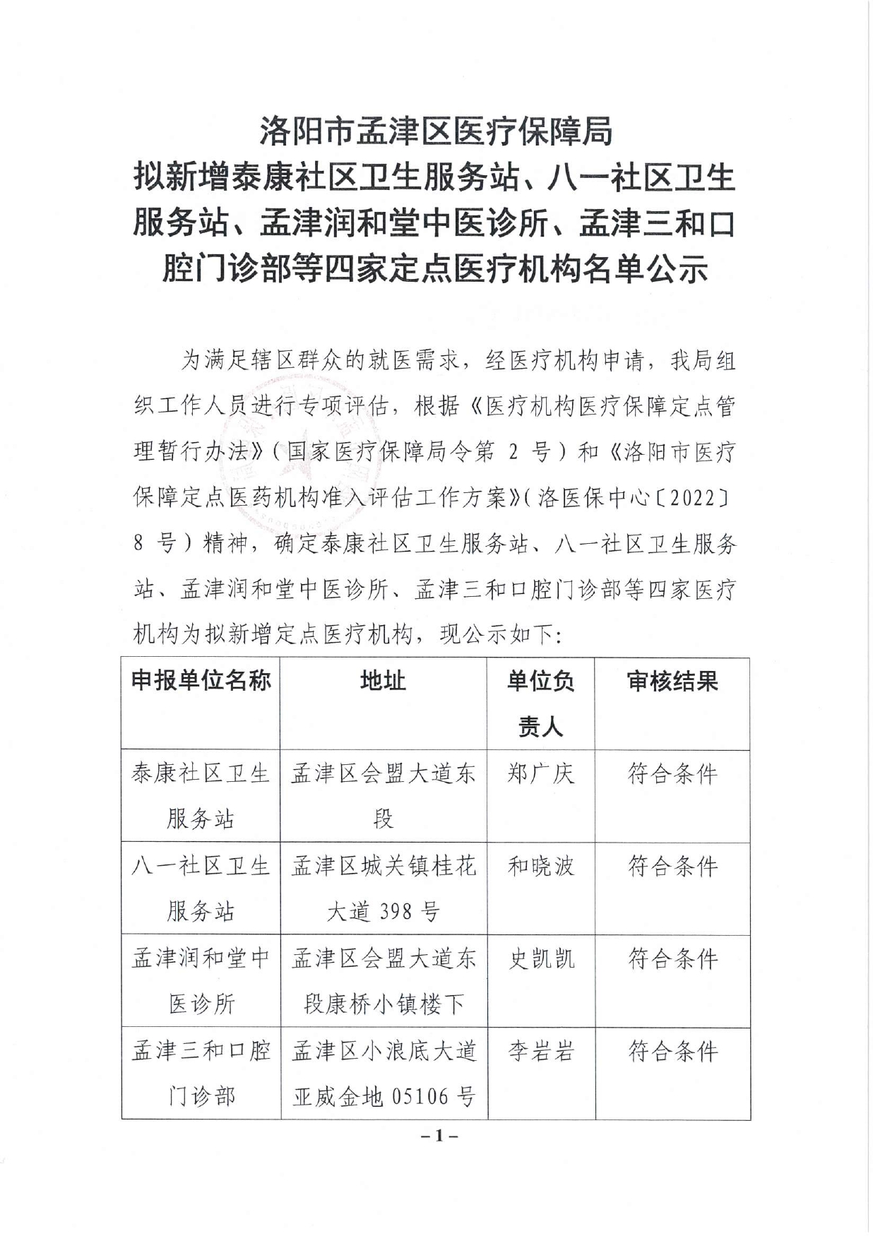洛陽市孟津區(qū)醫(yī)療保障局?jǐn)M新增泰康社區(qū)衛(wèi)生服務(wù)站、八一社區(qū)衛(wèi)生服務(wù)站、孟津潤和堂中醫(yī)診所、孟津三和口腔門診部等四家定點(diǎn)醫(yī)療機(jī)構(gòu)名單公示_page-0001.jpg