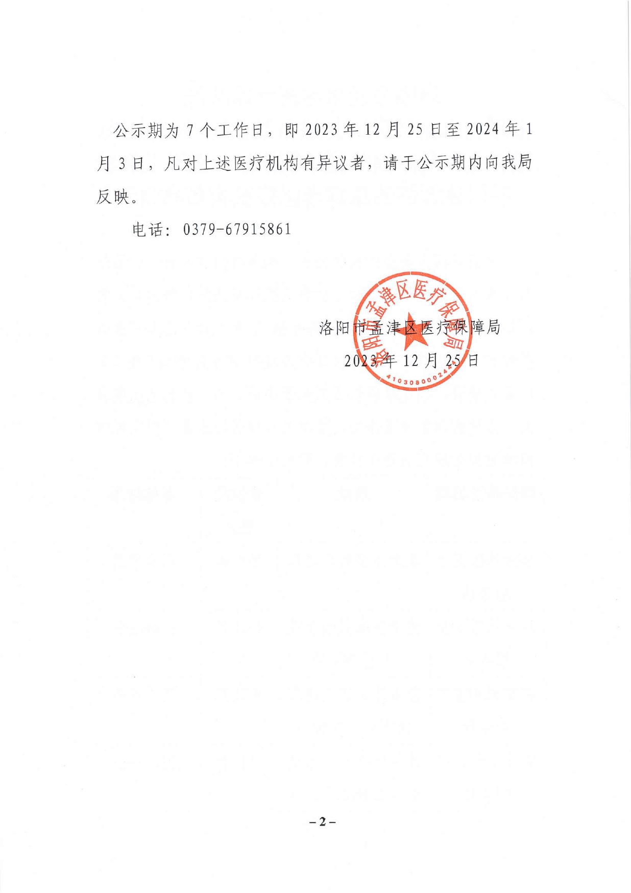 洛陽市孟津區(qū)醫(yī)療保障局?jǐn)M新增泰康社區(qū)衛(wèi)生服務(wù)站、八一社區(qū)衛(wèi)生服務(wù)站、孟津潤和堂中醫(yī)診所、孟津三和口腔門診部等四家定點(diǎn)醫(yī)療機(jī)構(gòu)名單公示_page-0002.jpg